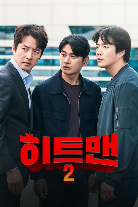 히트맨 2