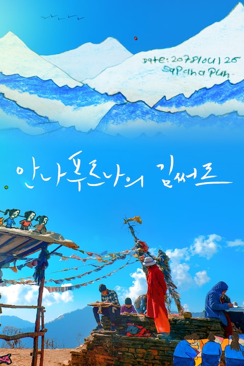 안나푸르나의 김써르