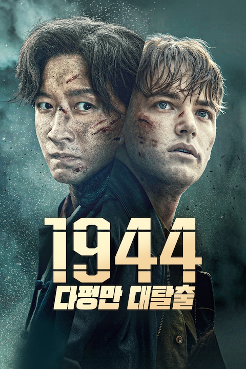 1944: 다펑만 대탈출