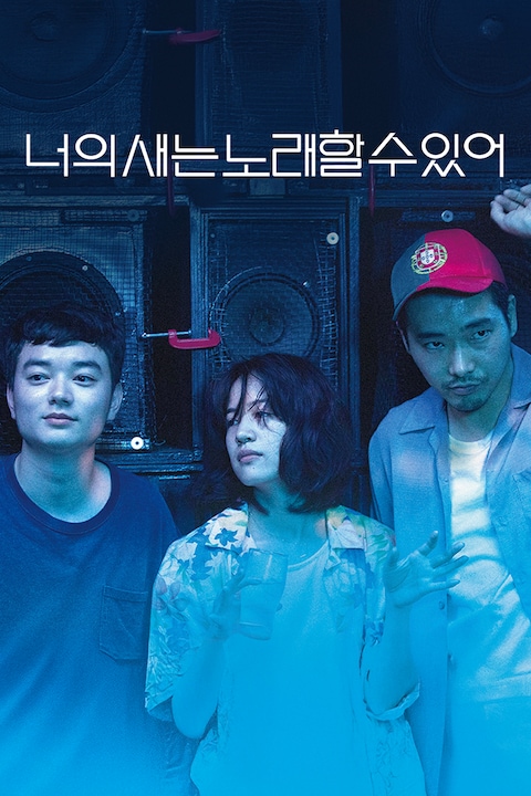 너의 새는 노래할 수 있어
