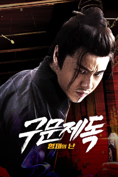 구문제독: 형제의난