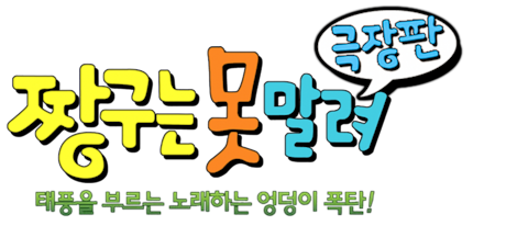 극장판 짱구는 못말려 15기- 태풍을 부르는 노래하는 엉덩이 폭탄!