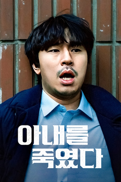 아내를 죽였다