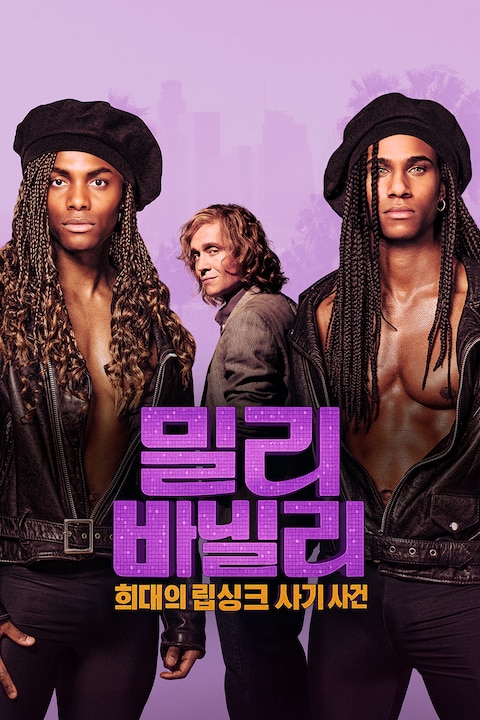 밀리 바닐리: 희대의 립싱크 사기 사건