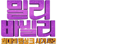 밀리 바닐리: 희대의 립싱크 사기 사건