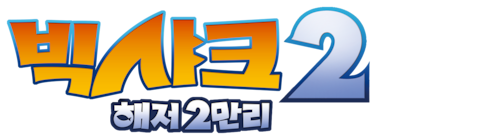 빅샤크2: 해저2만리 (더빙)