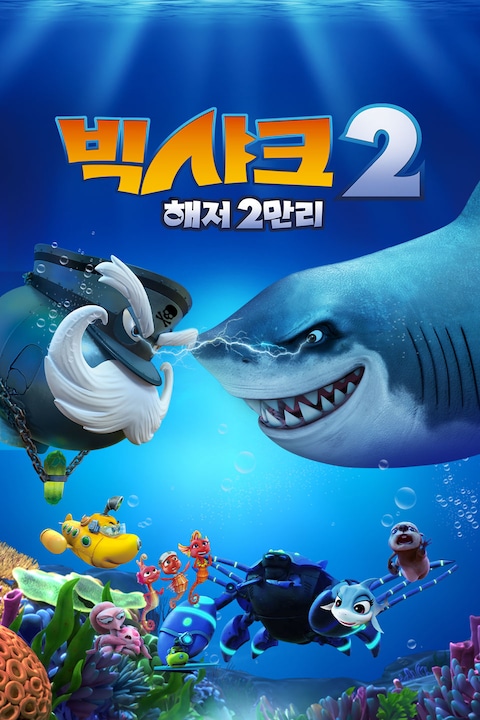 빅샤크2: 해저2만리 (더빙)