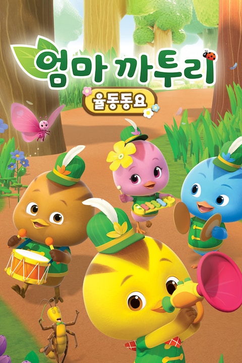 엄마까투리 율동동요
