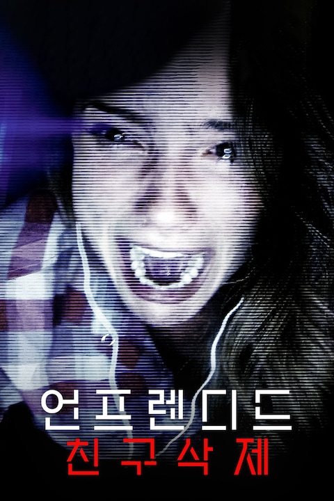 언프렌디드: 친구삭제