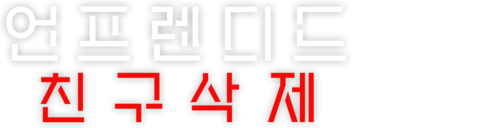 언프렌디드: 친구삭제