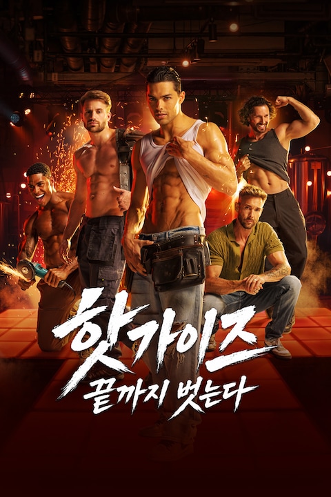 핫가이즈: 끝까지 벗는다