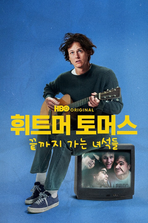 휘트머 토머스: 끝까지 가는 녀석들