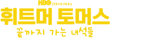 휘트머 토머스: 끝까지 가는 녀석들