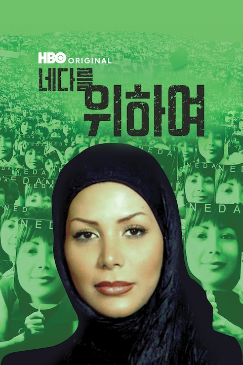 네다를 위하여
