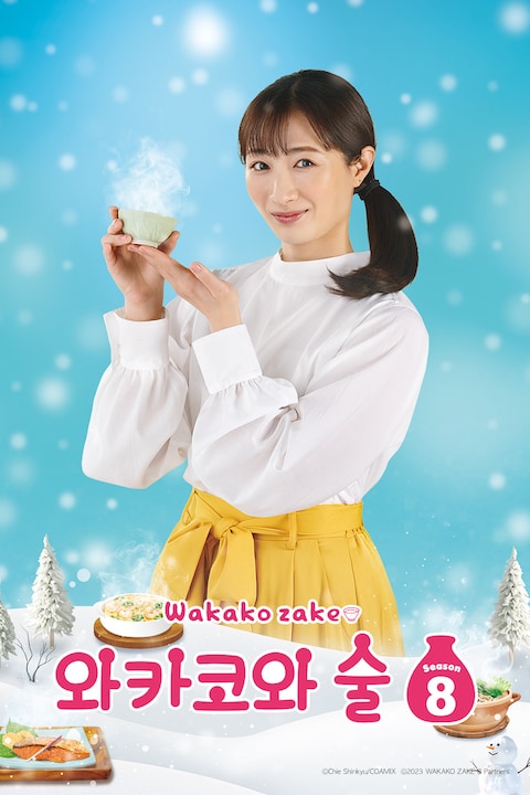 와카코와 술 시즌 8