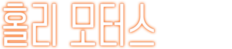 홀리 모터스