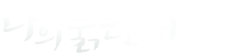 나의 붉은 고래 (자막)