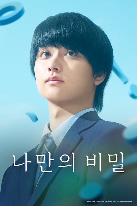 나만의 비밀