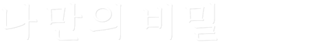 나만의 비밀