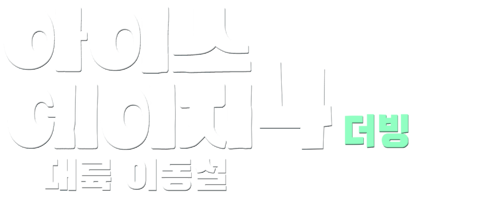 아이스 에이지 4: 대륙 이동설 (더빙)