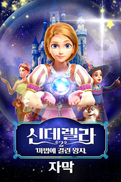 신데렐라 2: 마법에 걸린 왕자 (자막)