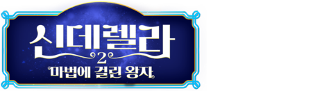 신데렐라 2: 마법에 걸린 왕자 (자막)