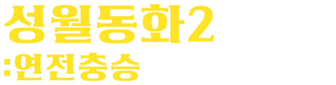 성월동화 2: 연전충승