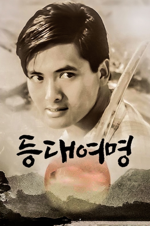 등대여명