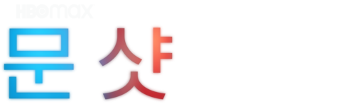 문샷