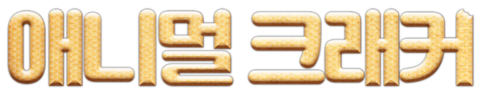 애니멀 크래커(자막)