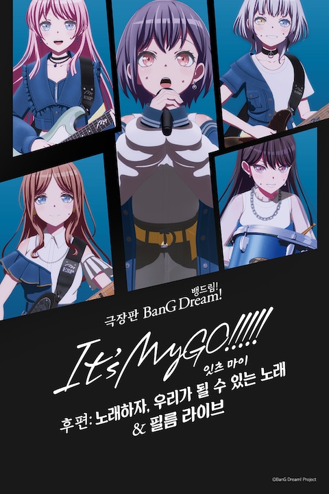 극장판 뱅드림! 잇츠 마이고!!!!! 후편: 노래하자, 우리가 될 수 있는 노래 & 필름 라이브