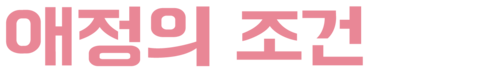 애정의 조건