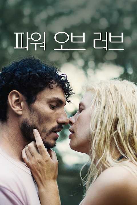 파워 오브 러브