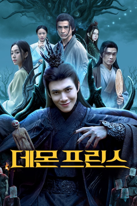 데몬 프린스