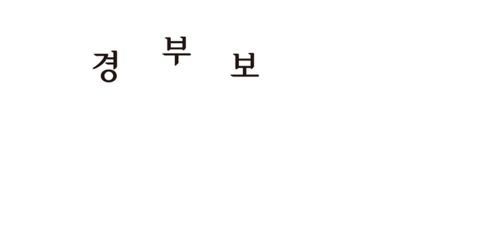 경부보 다이마진