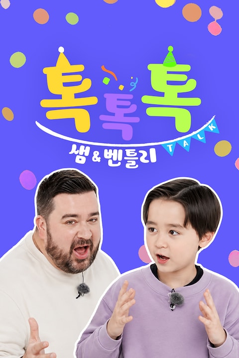 샘과 벤틀리의 톡톡톡