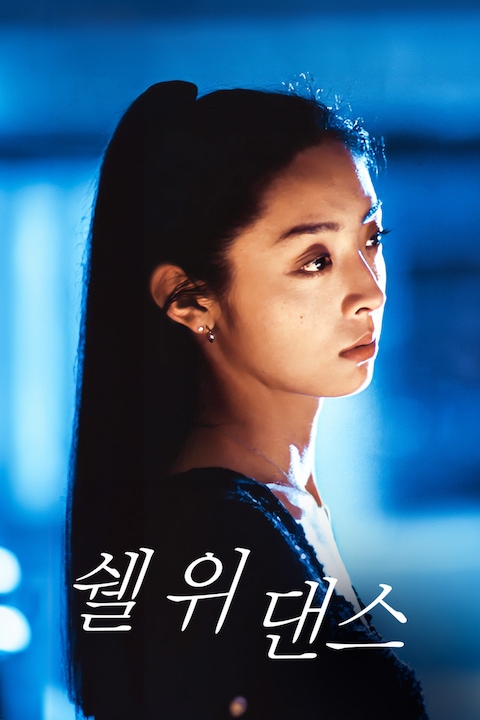 쉘 위 댄스 (2000)
