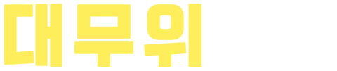 대무위