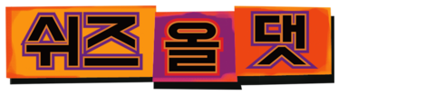 쉬즈 올 댓