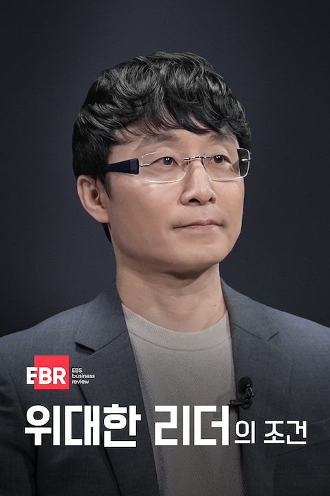 위대한 리더의 조건