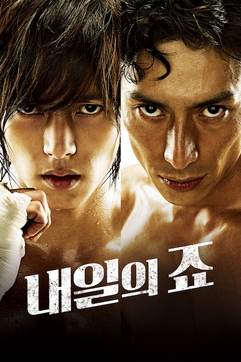 내일의 죠