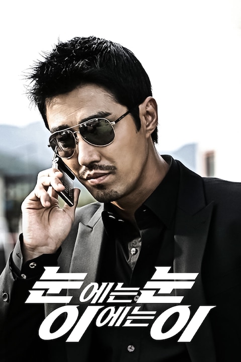 눈에는눈 이에는이
