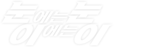 눈에는눈 이에는이