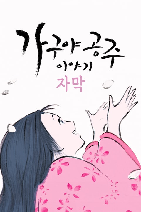 가구야 공주 이야기 (자막)