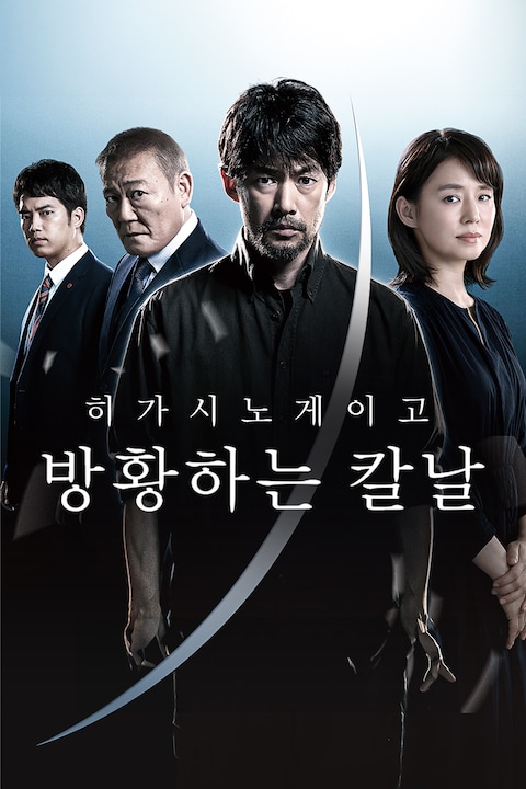 히가시노 게이고 방황하는 칼날