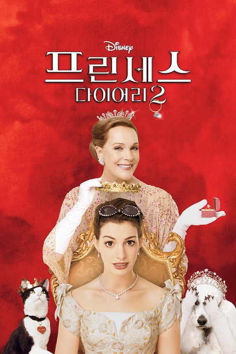 프린세스 다이어리 2