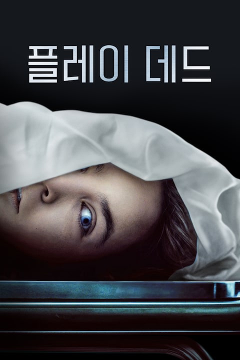 플레이 데드