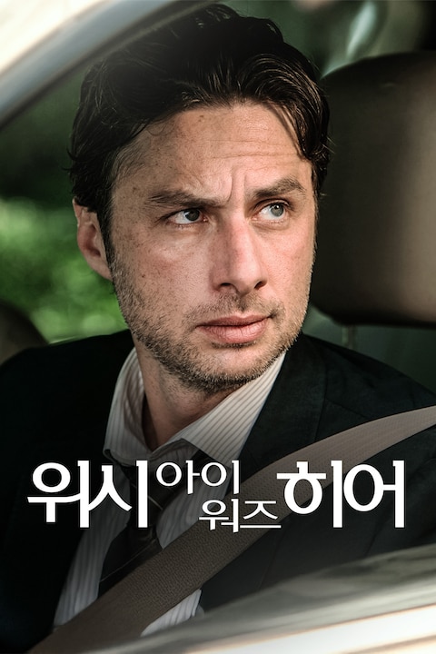 위시 아이 워즈 히어