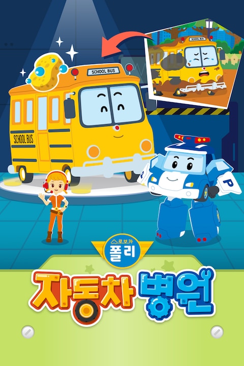 로보카폴리 자동차 병원