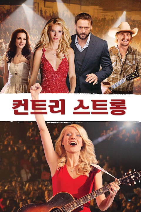 컨트리 스트롱